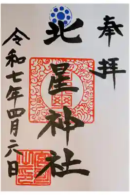 北星神社の御朱印