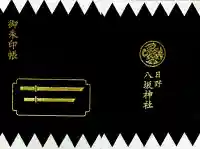 日野八坂神社の御朱印帳