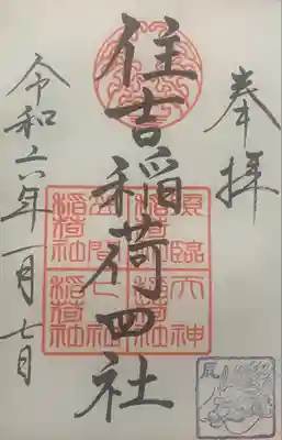 住吉神社の御朱印