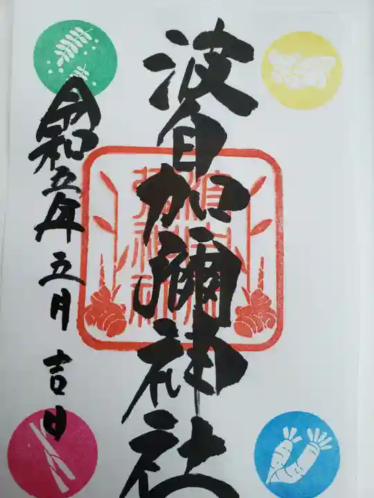 日本唯一香辛料の神 波自加彌神社(石川県)