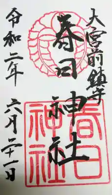 大宮前春日神社の御朱印