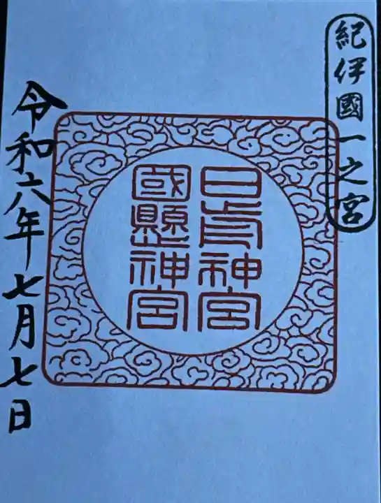 日前神宮・國懸神宮(和歌山県)