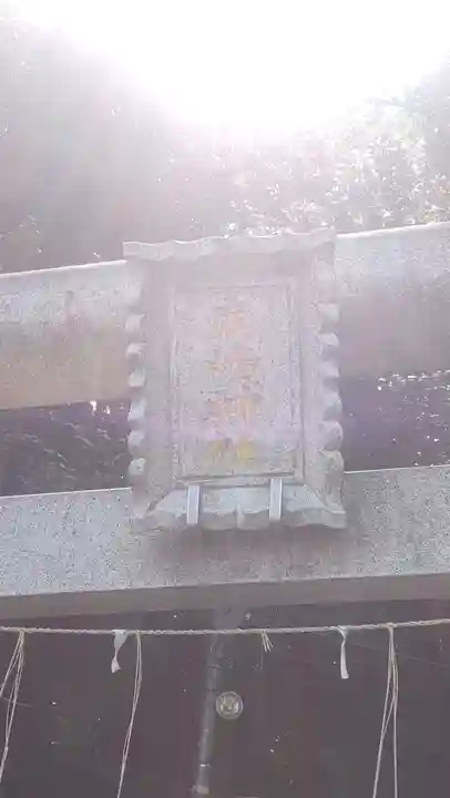 上大岡鹿嶋神社(神奈川県)