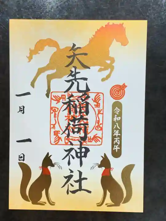 矢先稲荷神社の御朱印