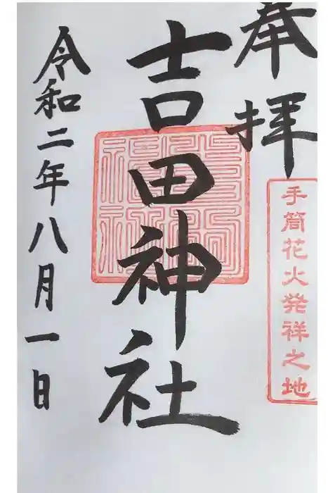 手筒花火発祥の地 吉田神社の御朱印