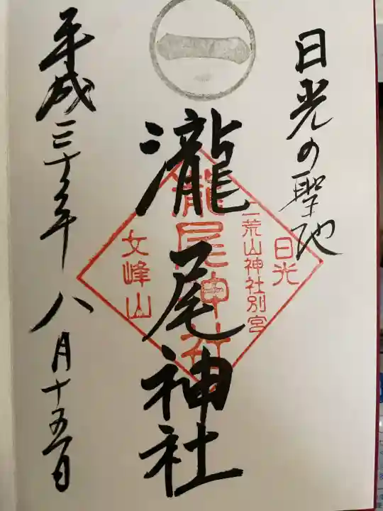 瀧尾神社(日光二荒山神社別宮)(栃木県)