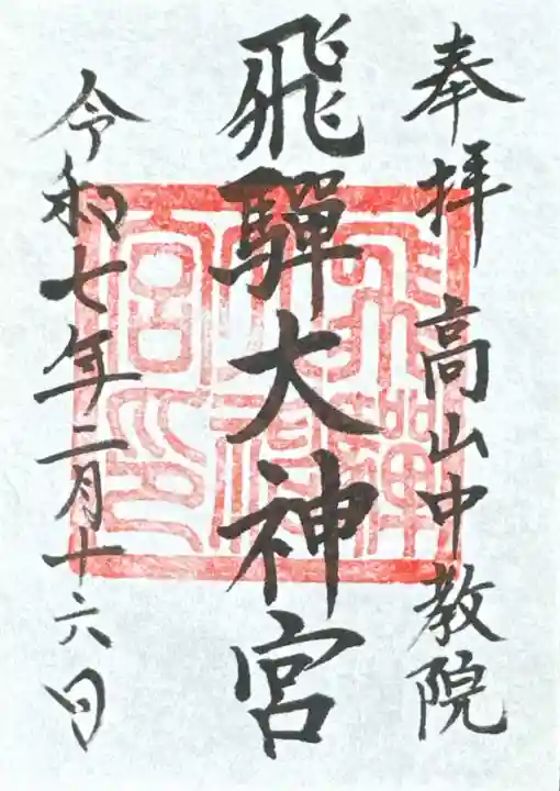 飛騨大神宮(岐阜県)