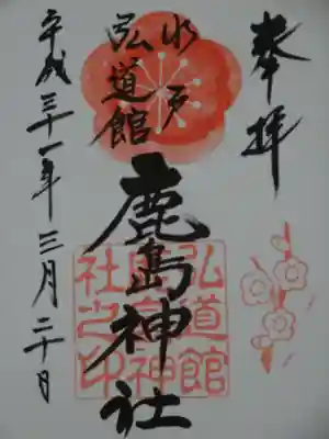 弘道館鹿島神社の御朱印