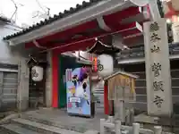 誓願寺の山門・神門