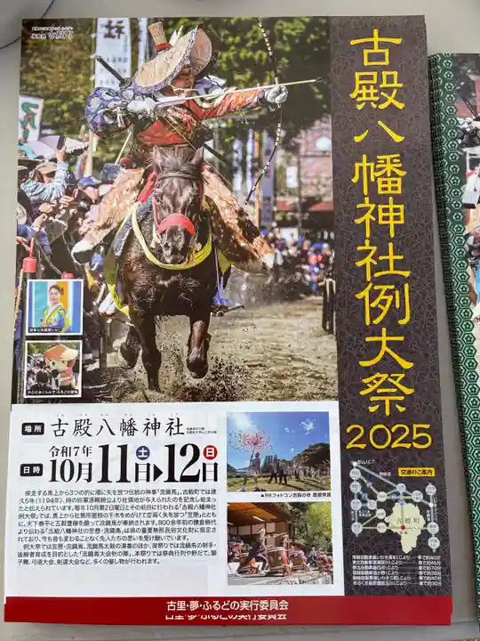 古殿八幡神社(福島県)