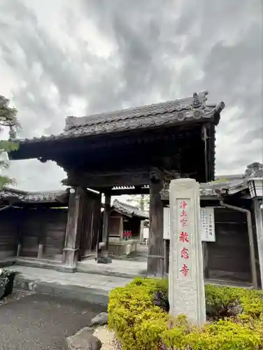教念寺(静岡県)
