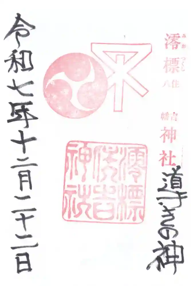 澪標住吉神社の御朱印