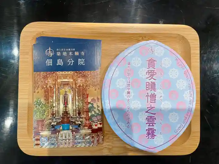 築地本願寺佃島分院(東京都)