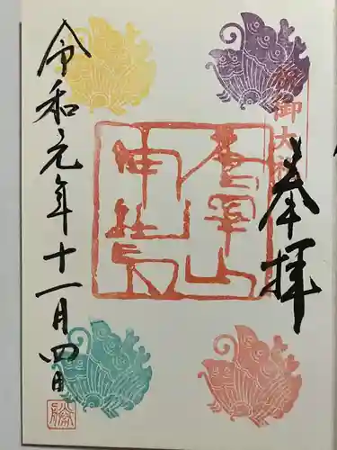 唐澤山神社の御朱印