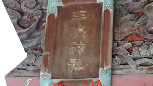 平塚三嶋神社のその他建物