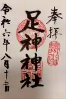 足神神社(静岡県)