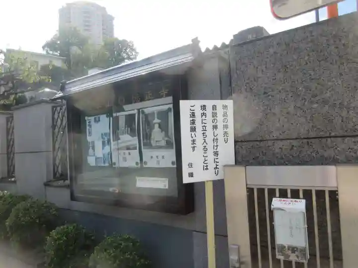 徳正寺(東京都)