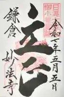 妙法寺の御朱印