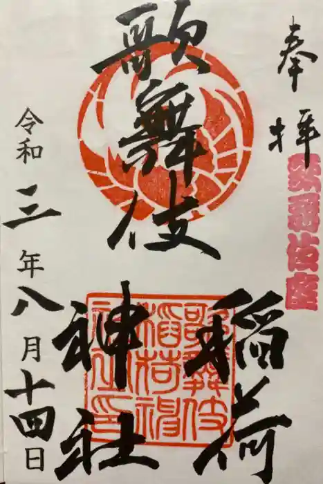 歌舞伎稲荷神社の御朱印