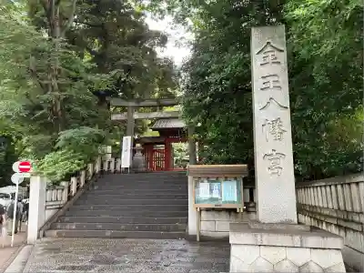 金王八幡宮(東京都)