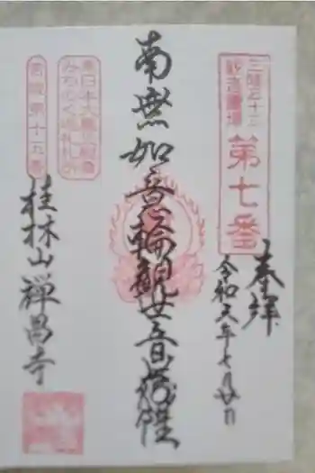 禅昌寺の御朱印 2023年04月