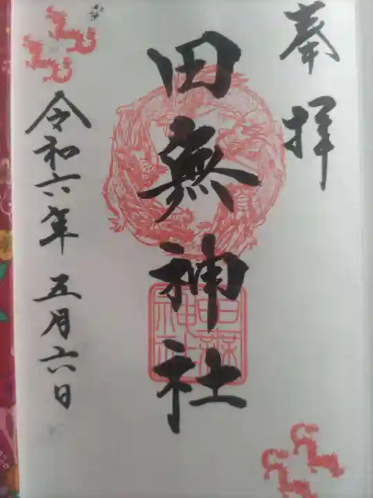 田無神社(東京都)