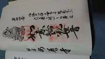 安養寺の御朱印
