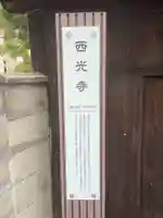 西光寺のその他建物