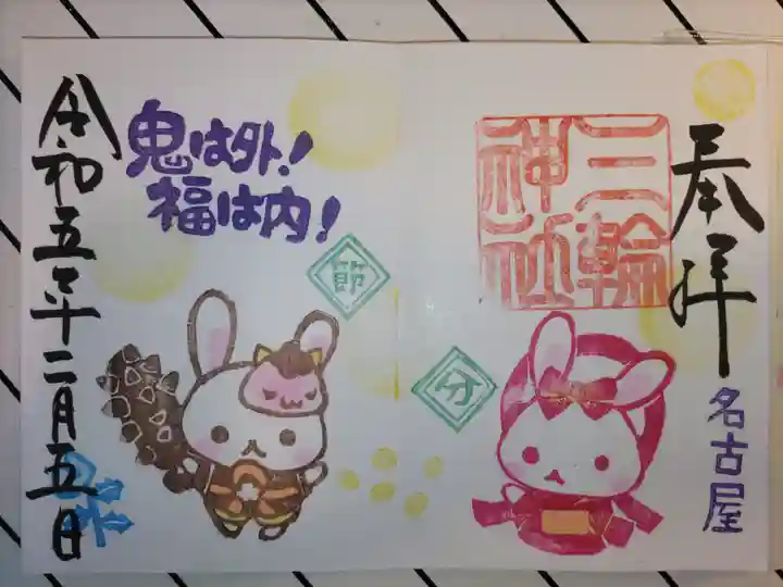 三輪神社の御朱印