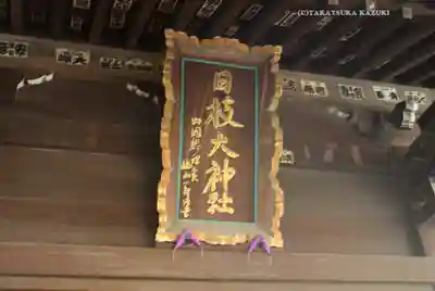 日枝大神社(神奈川県)