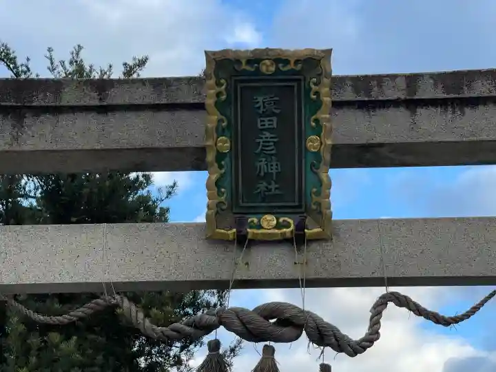 猿田彦神社(滋賀県)