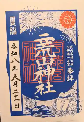 宇都宮二荒山神社の御朱印