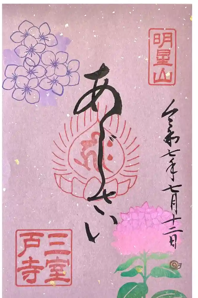 三室戸寺の御朱印