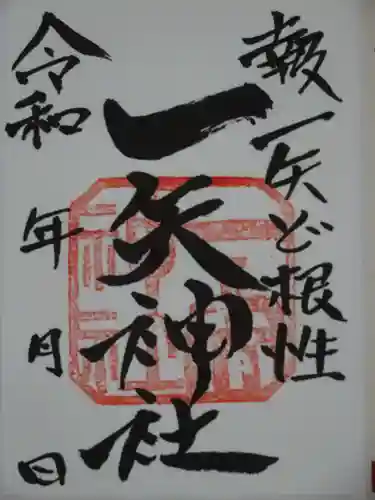 一矢神社の御朱印