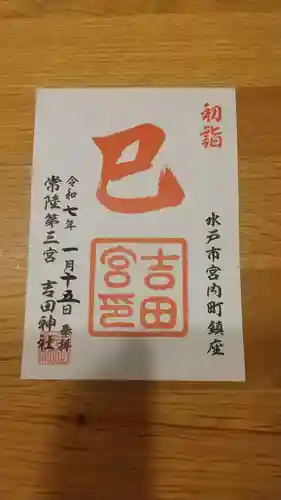 常陸第三宮　吉田神社の御朱印