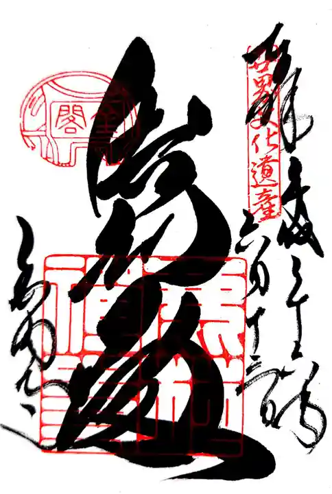 鹿苑寺(金閣寺)の御朱印