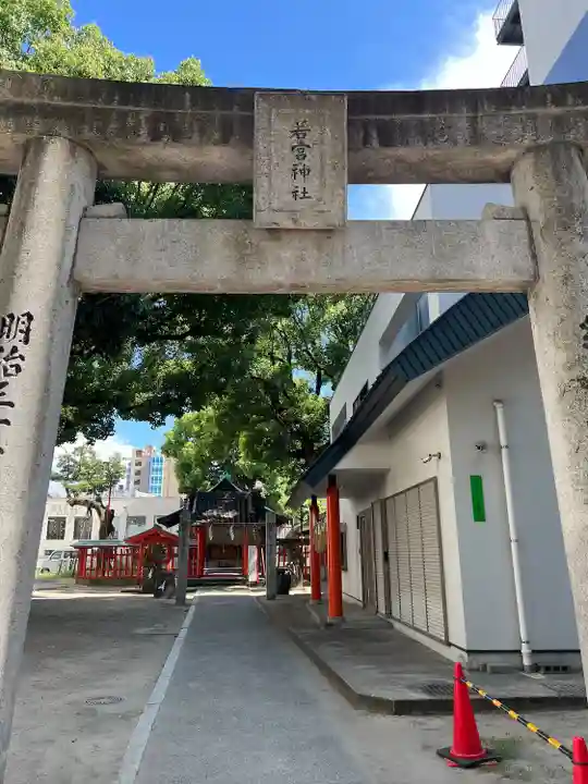 若宮神社(福岡県)