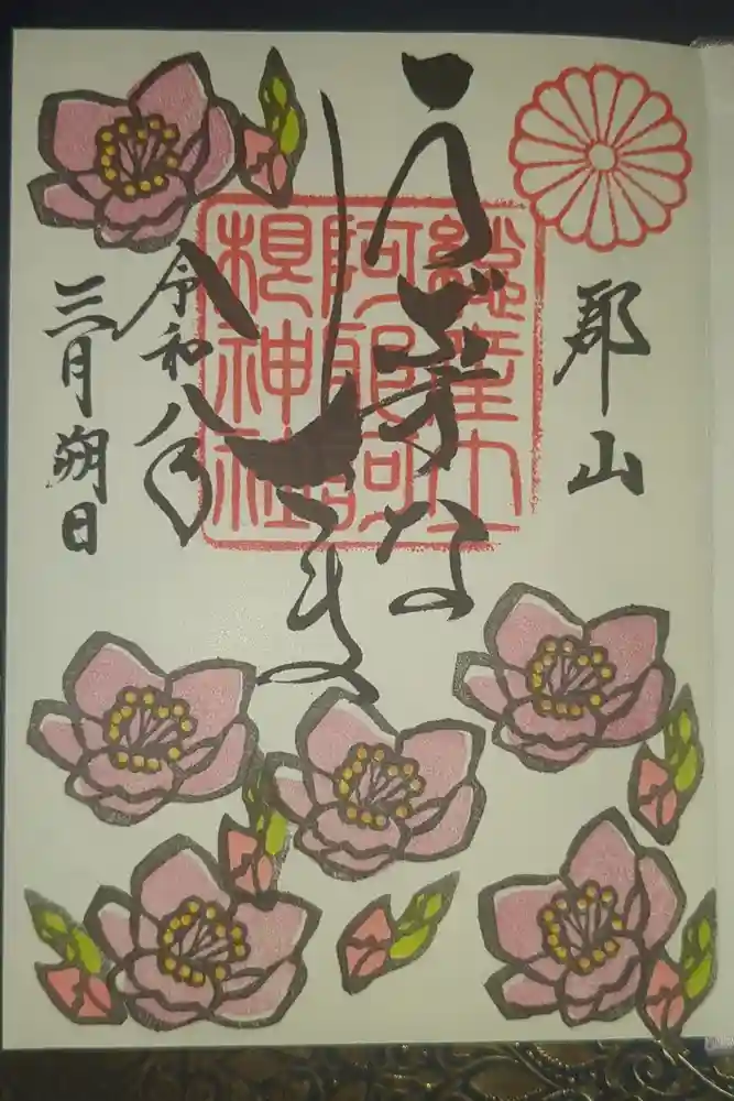 阿邪訶根神社の御朱印