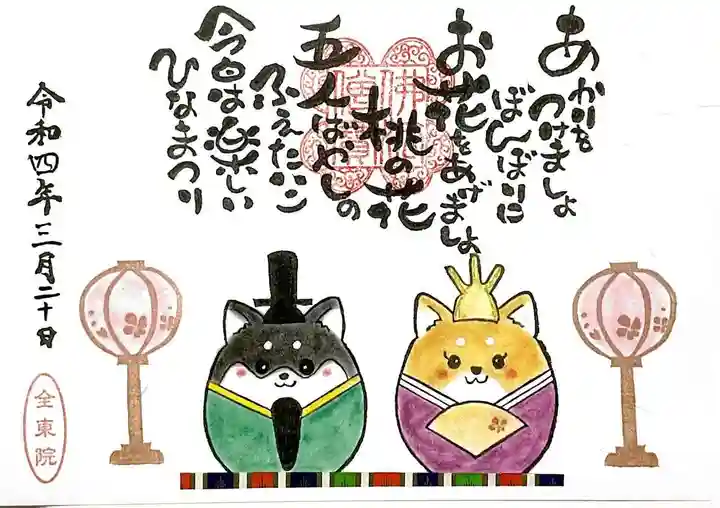 全東院の御朱印