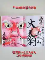 光丸山 法輪寺(栃木県)