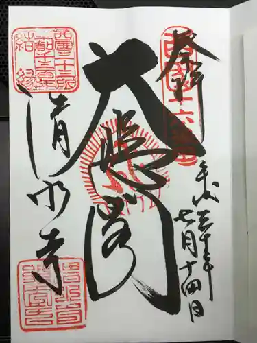 清水寺の御朱印