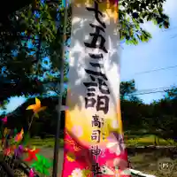 高司神社〜むすびの神の鎮まる社〜の七五三参