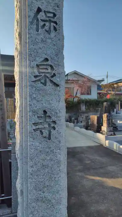 保泉寺(神奈川県)