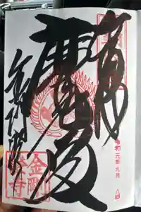 金剛證寺八大竜王社の御朱印