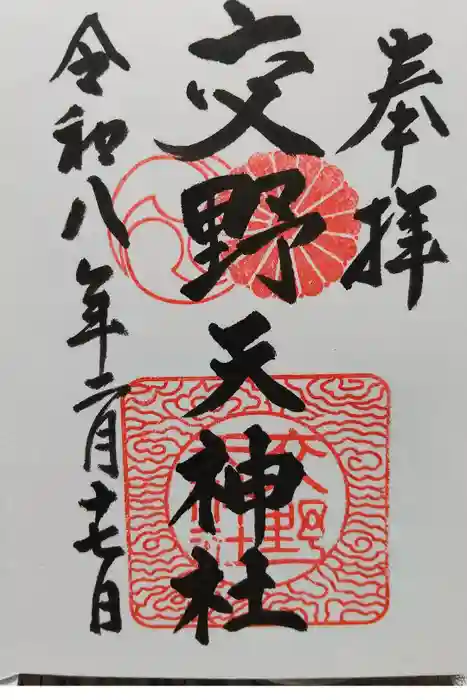交野天神社の御朱印