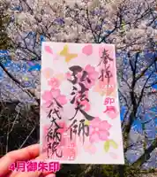 八代大師院の御朱印