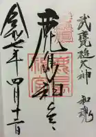 鹿島神宮の御朱印