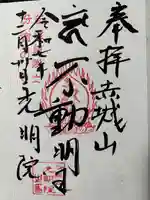 光明院の御朱印