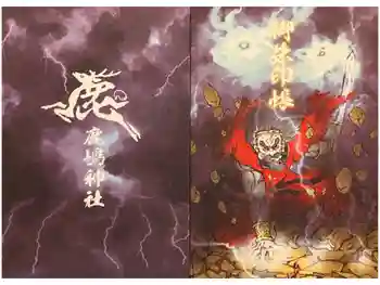 鹿嶋神社の御朱印帳