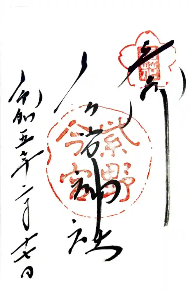 今宮神社の御朱印